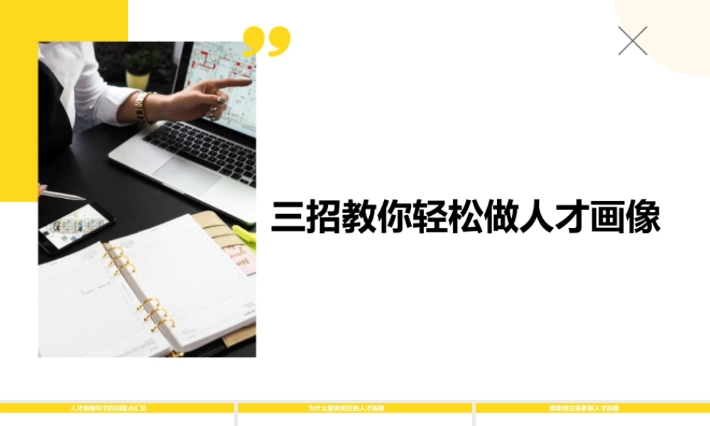 【行政画像】【PPT】人才画像 10P