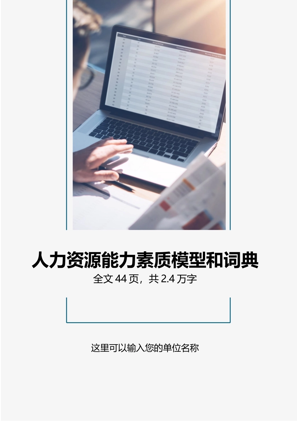 【行政画像】人力资源能力素质模型和词典_第1页