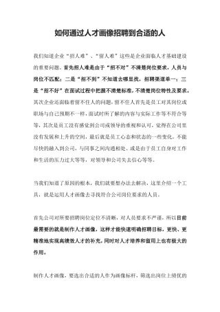 【行政画像】如何通过人才画像招聘到合适的人
