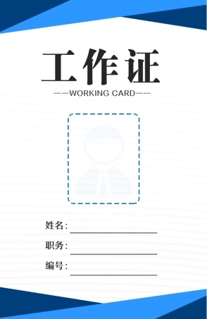 【胸卡管理】工作证工牌吊牌胸牌通用模版
