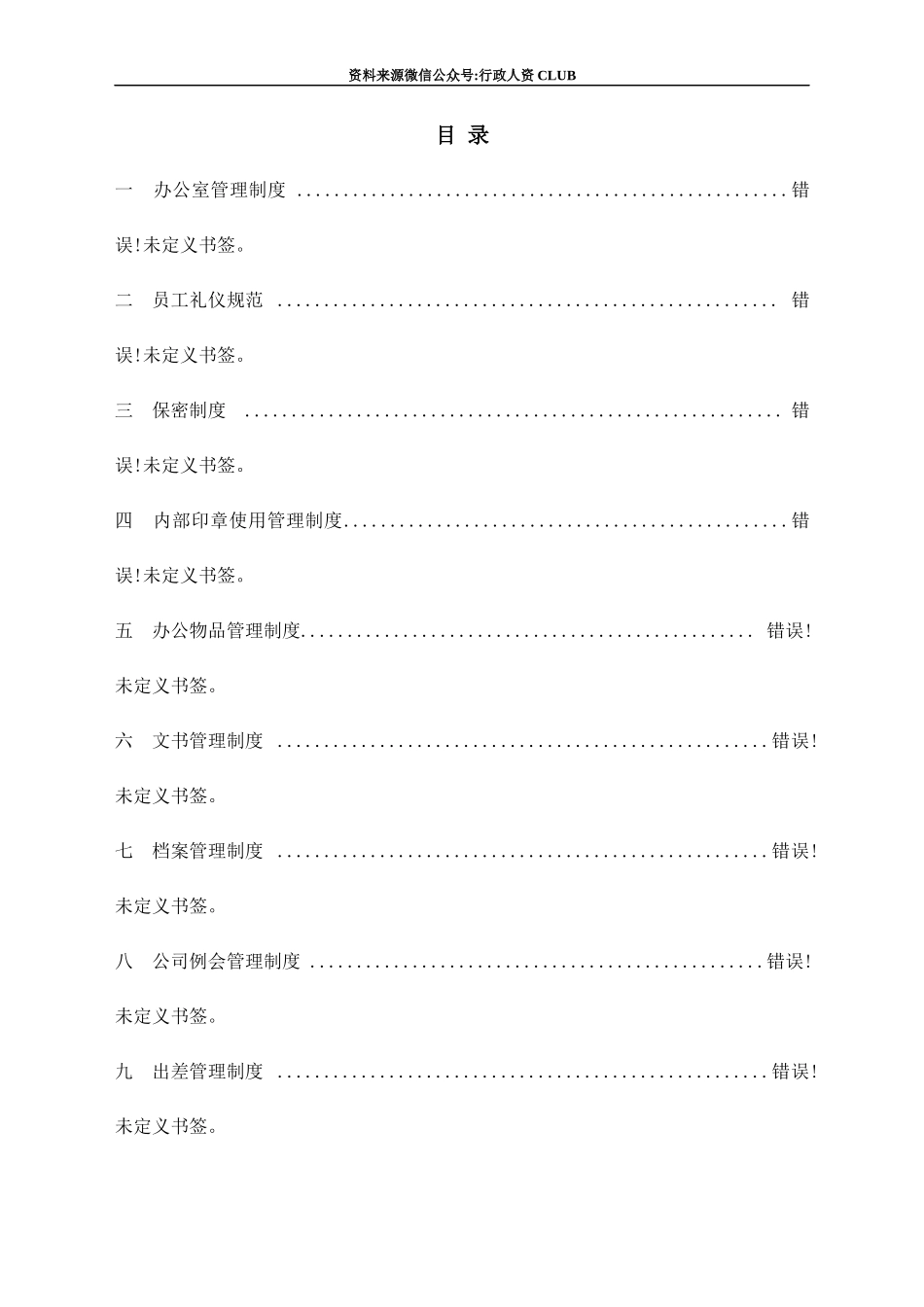 【行政体系】【行政体系】公司行政管理制度汇编 文案_第2页