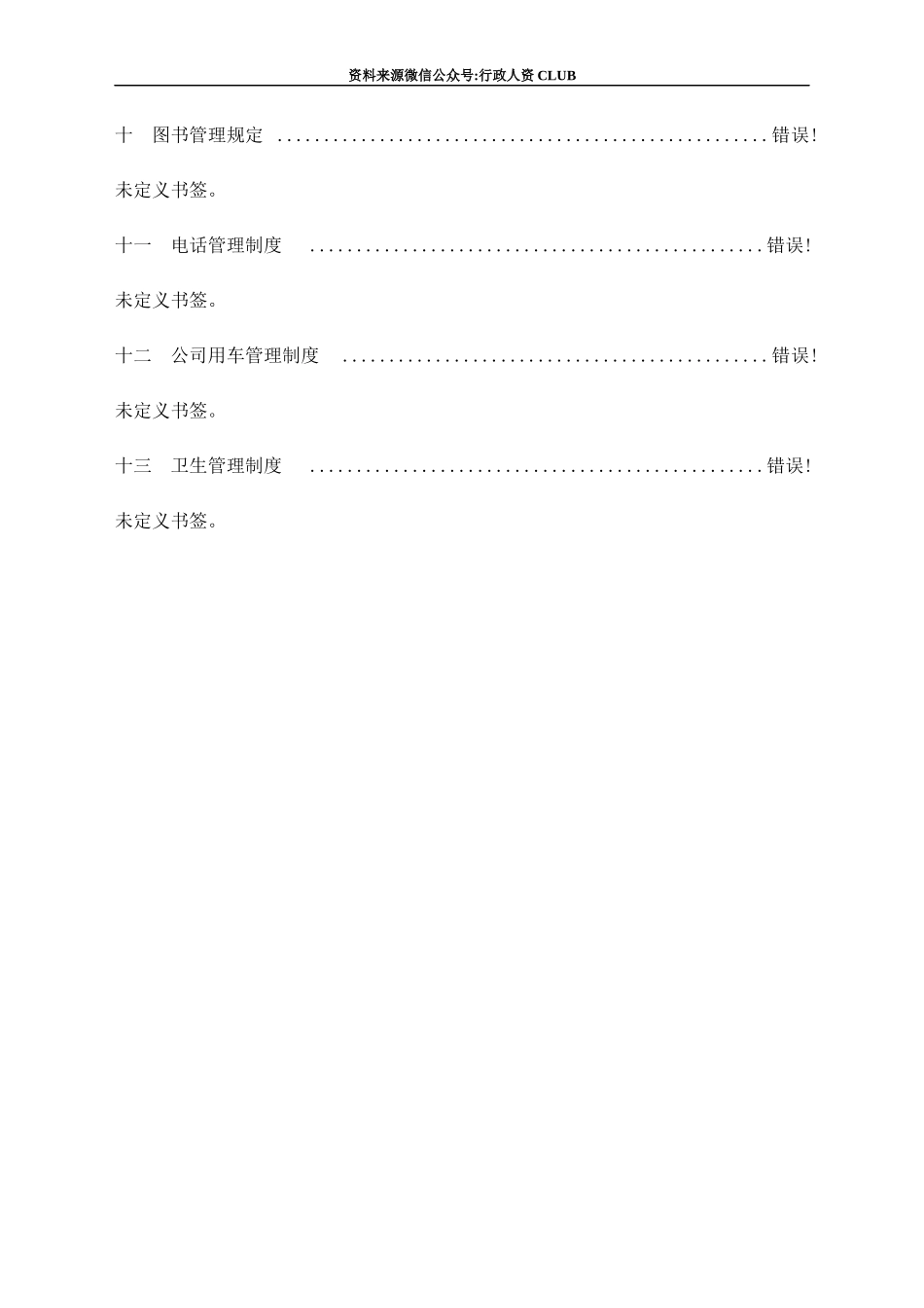【行政体系】【行政体系】公司行政管理制度汇编 文案_第3页