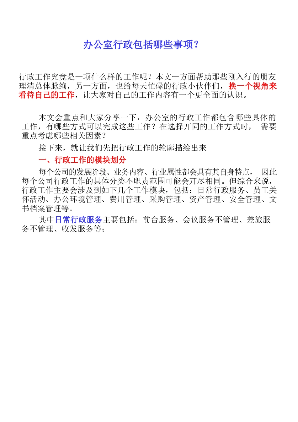 【行政体系】办公室行政包括哪些事项?_第1页