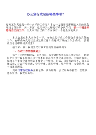 【行政体系】办公室行政包括哪些事项？