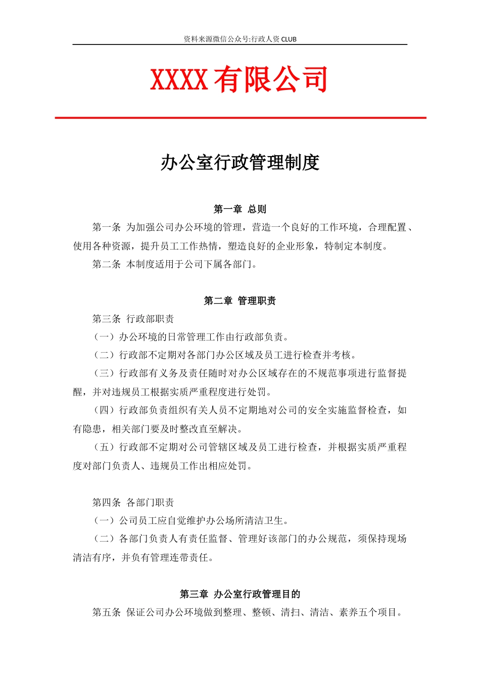 【行政体系】办公室行政管理制度_第1页