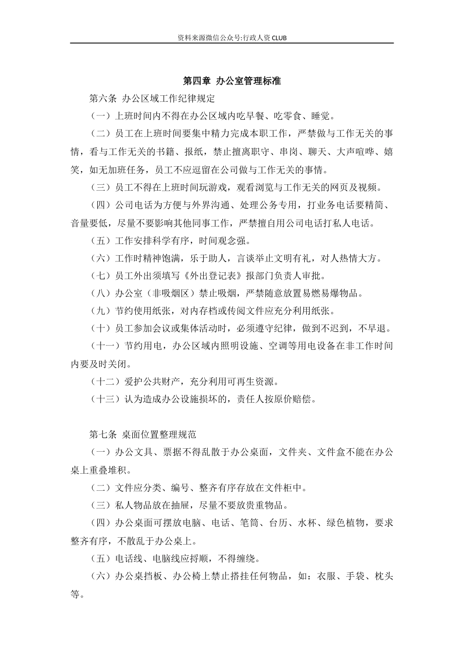 【行政体系】办公室行政管理制度_第2页