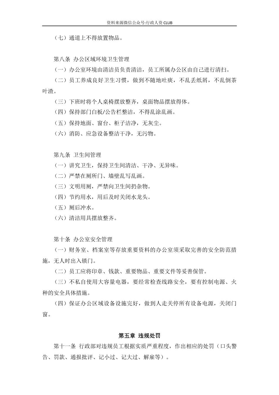 【行政体系】办公室行政管理制度_第3页