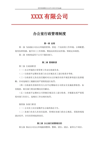 【行政体系】办公室行政管理制度