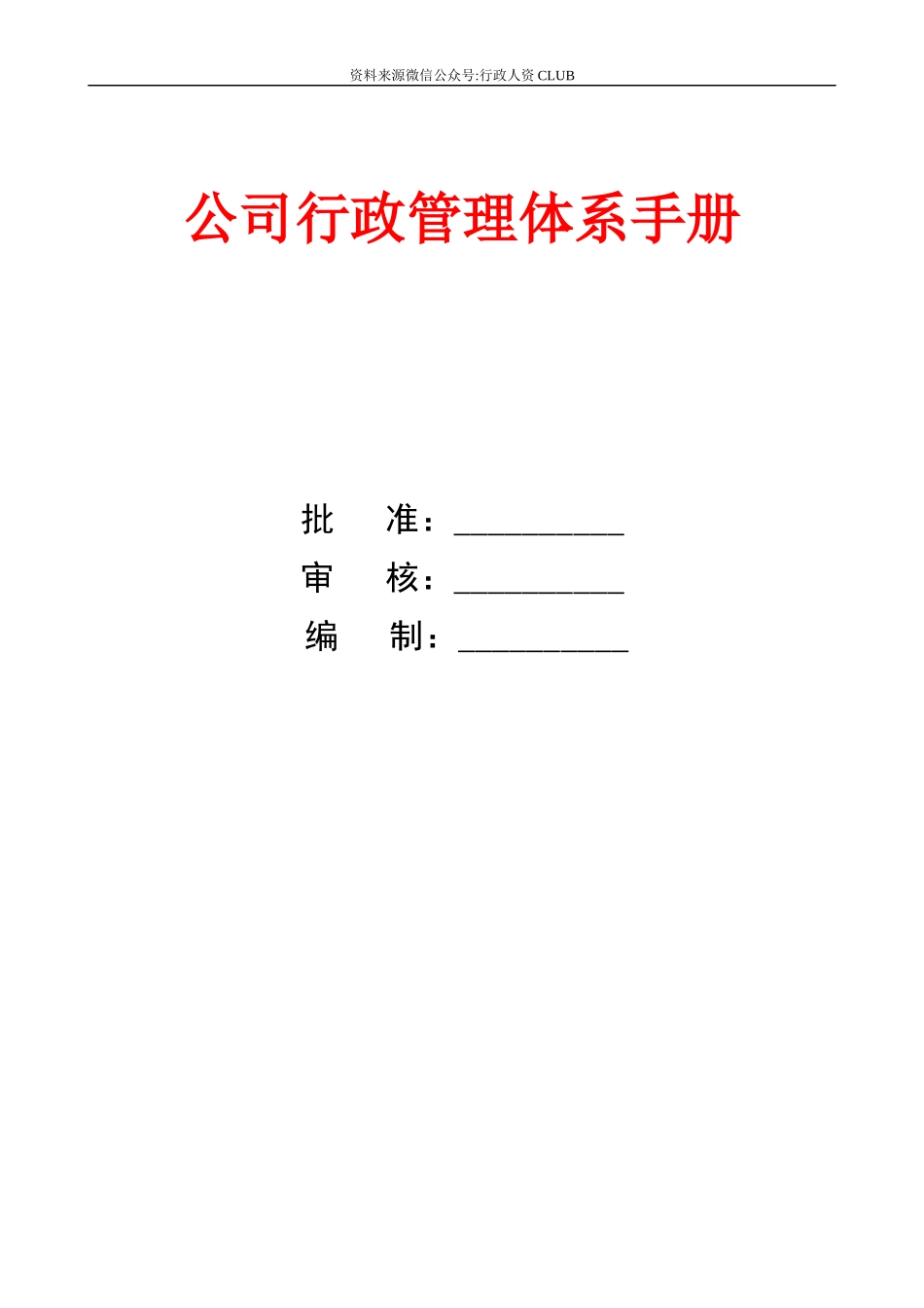 【行政体系】公司行政管理体系手册_第1页