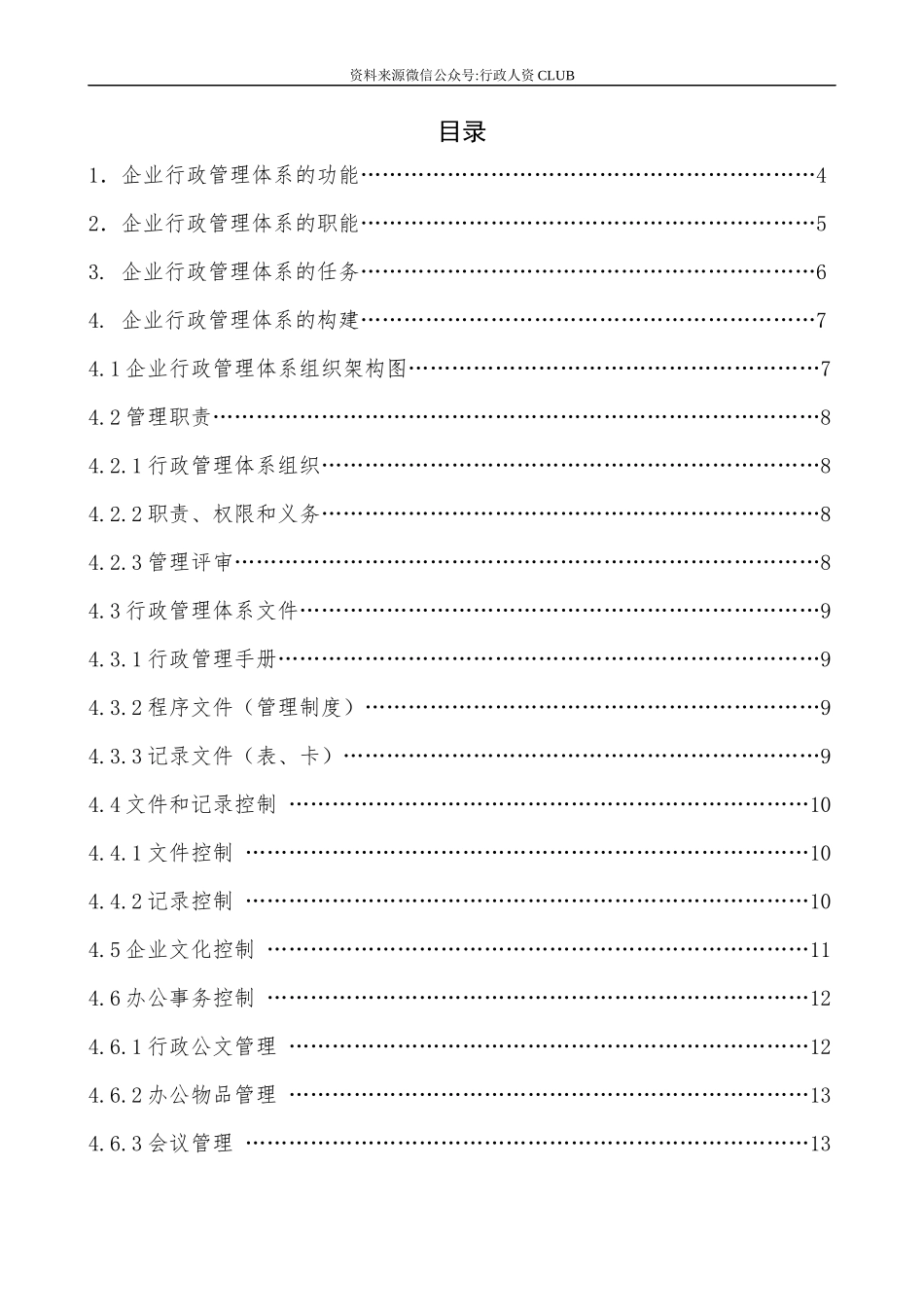【行政体系】公司行政管理体系手册_第2页