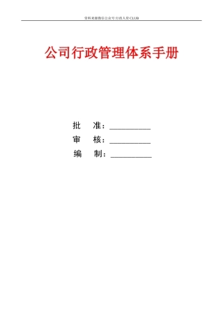 【行政体系】公司行政管理体系手册