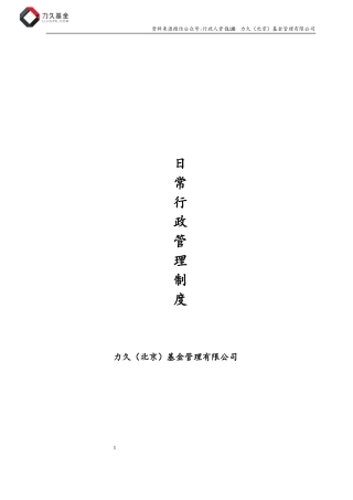 【行政体系】公司行政管理制度