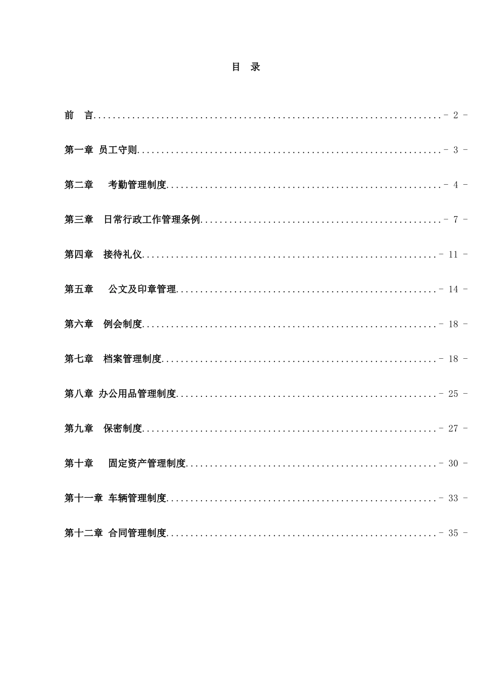 【行政体系】公司行政管理制度汇编_第2页