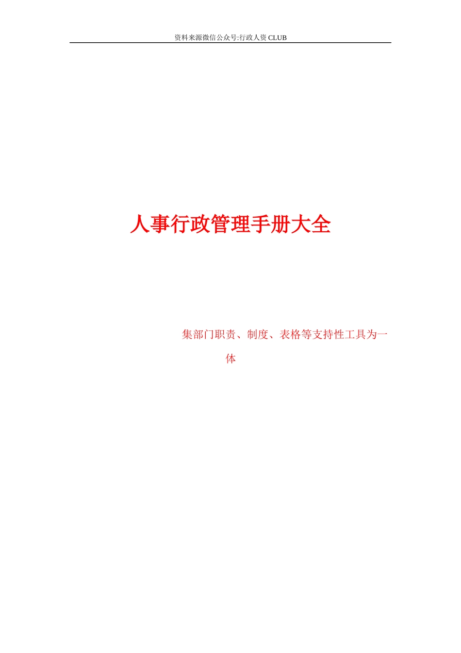 【行政体系】集团公司人事行政管理手册大全_第1页