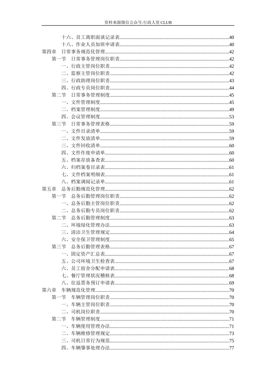 【行政体系】集团公司人事行政管理手册大全_第3页
