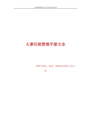 【行政体系】集团公司人事行政管理手册大全