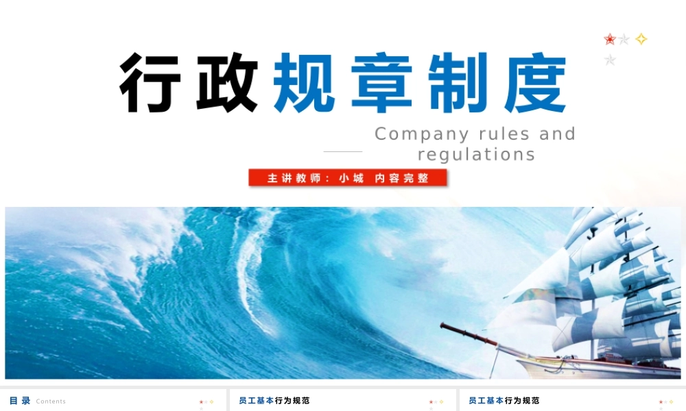 【行政体系】企业公司规章制度员工