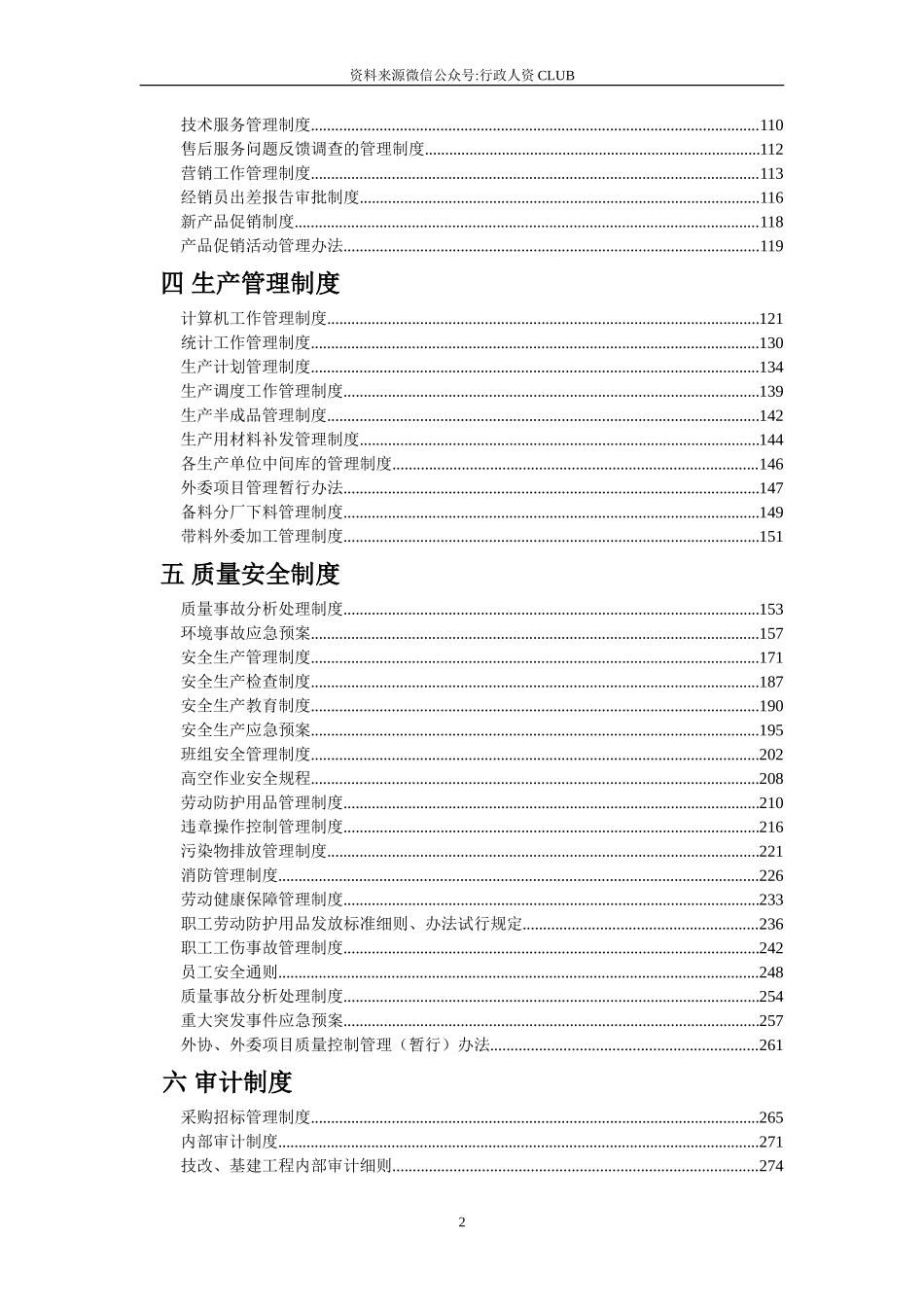 【行政体系】企业管理制度汇编(完全版)_第2页