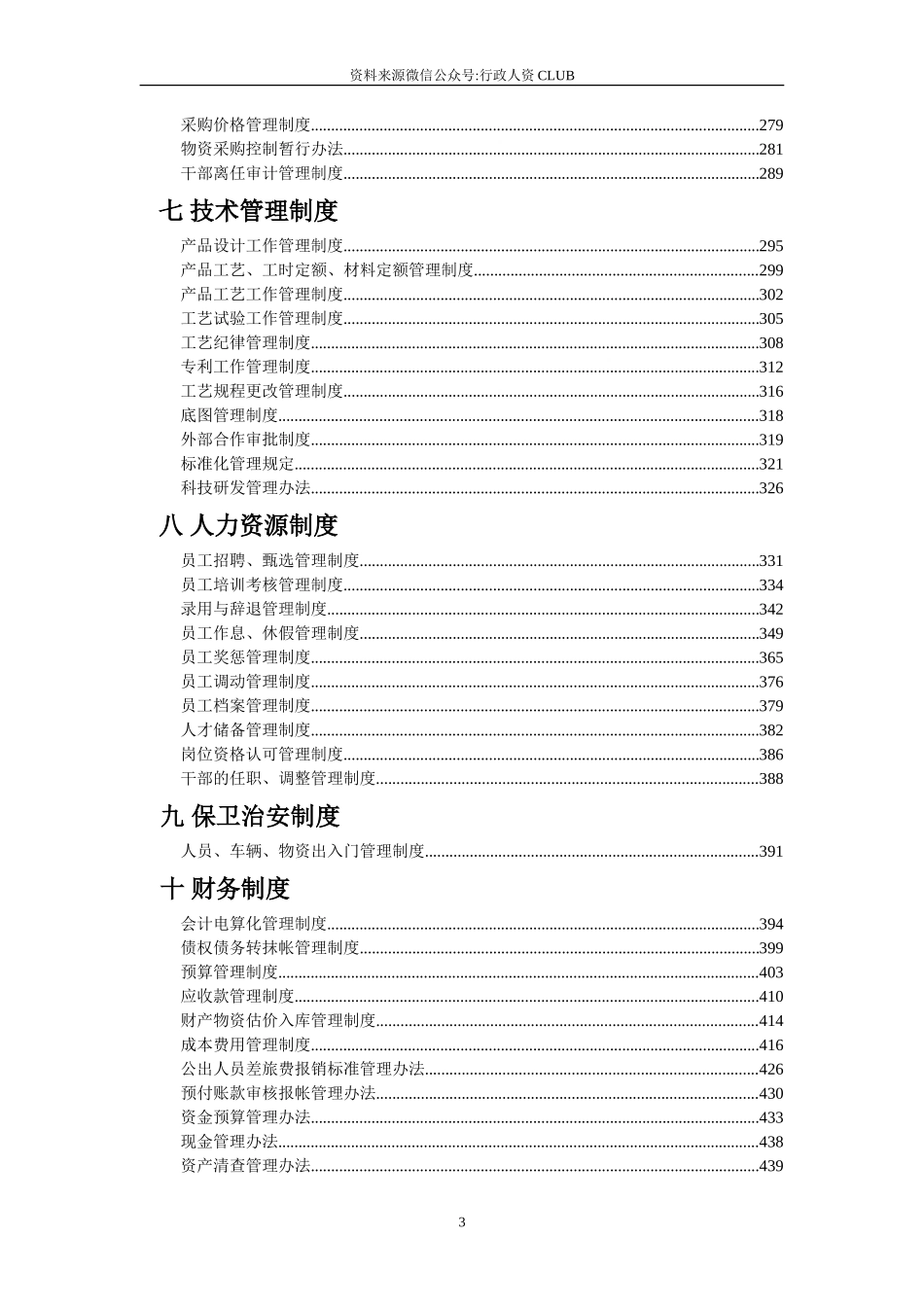 【行政体系】企业管理制度汇编(完全版)_第3页