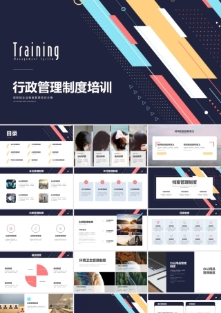 【行政体系】企业行政管理制度培训