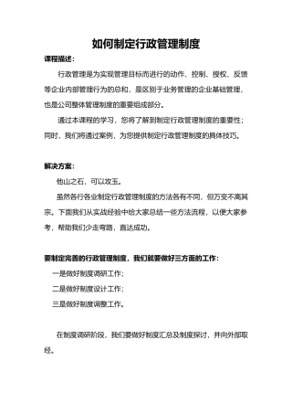 【行政体系】如何制定行政管理制度