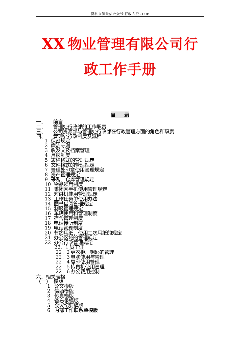 【行政体系】行政工作手册_第1页