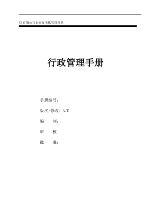 【行政体系】行政管理手册