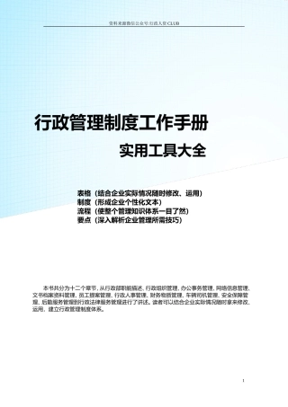【行政体系】行政管理职位工作手册