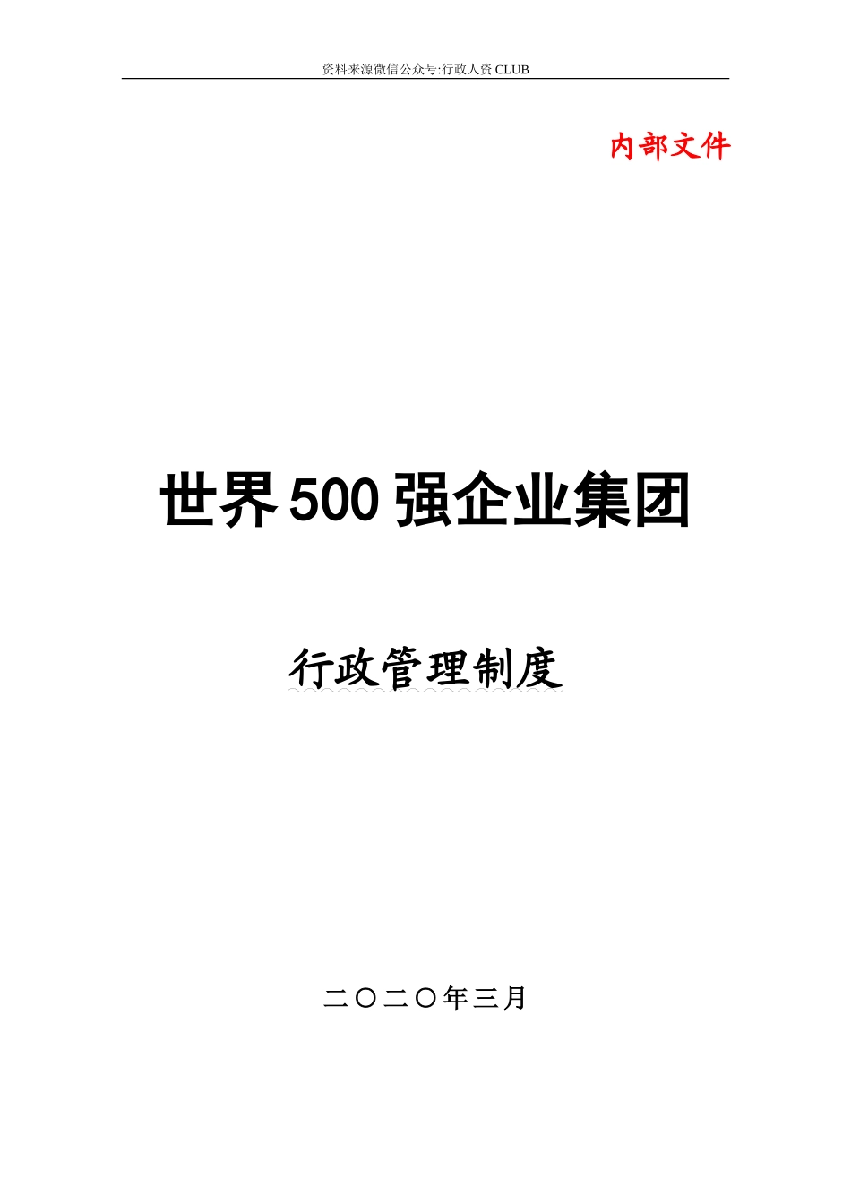 【行政体系】行政管理制度(世界500强中国企业)_第1页