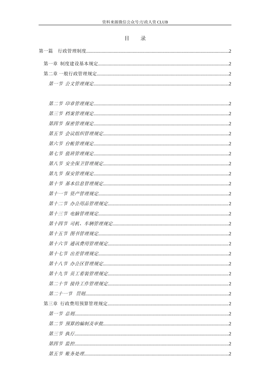 【行政体系】行政管理制度(世界500强中国企业)_第2页