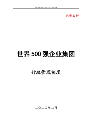 【行政体系】行政管理制度（世界500强中国企业）