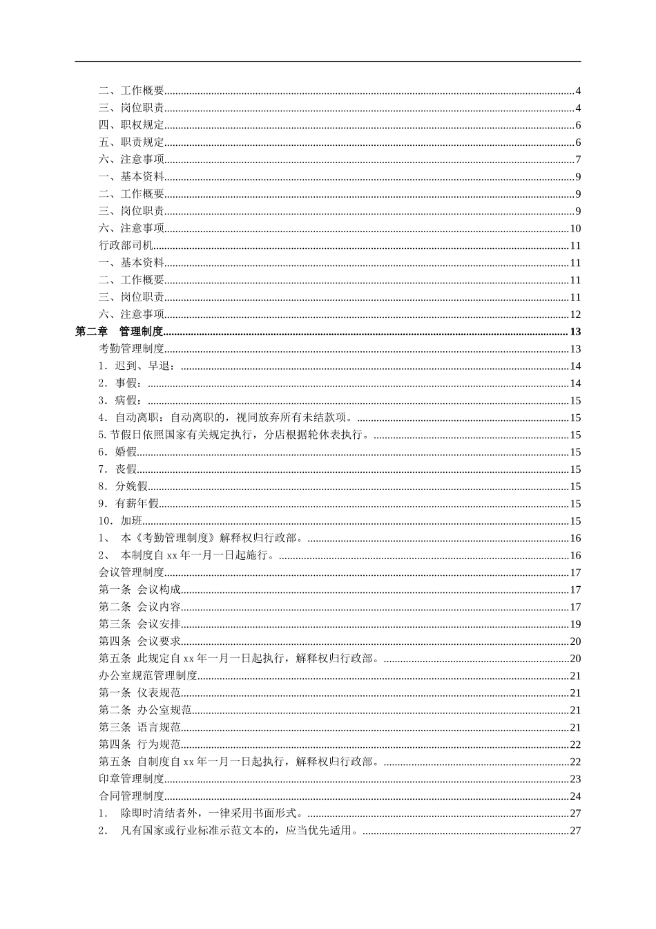 【行政体系】行政管理制度汇编_第3页