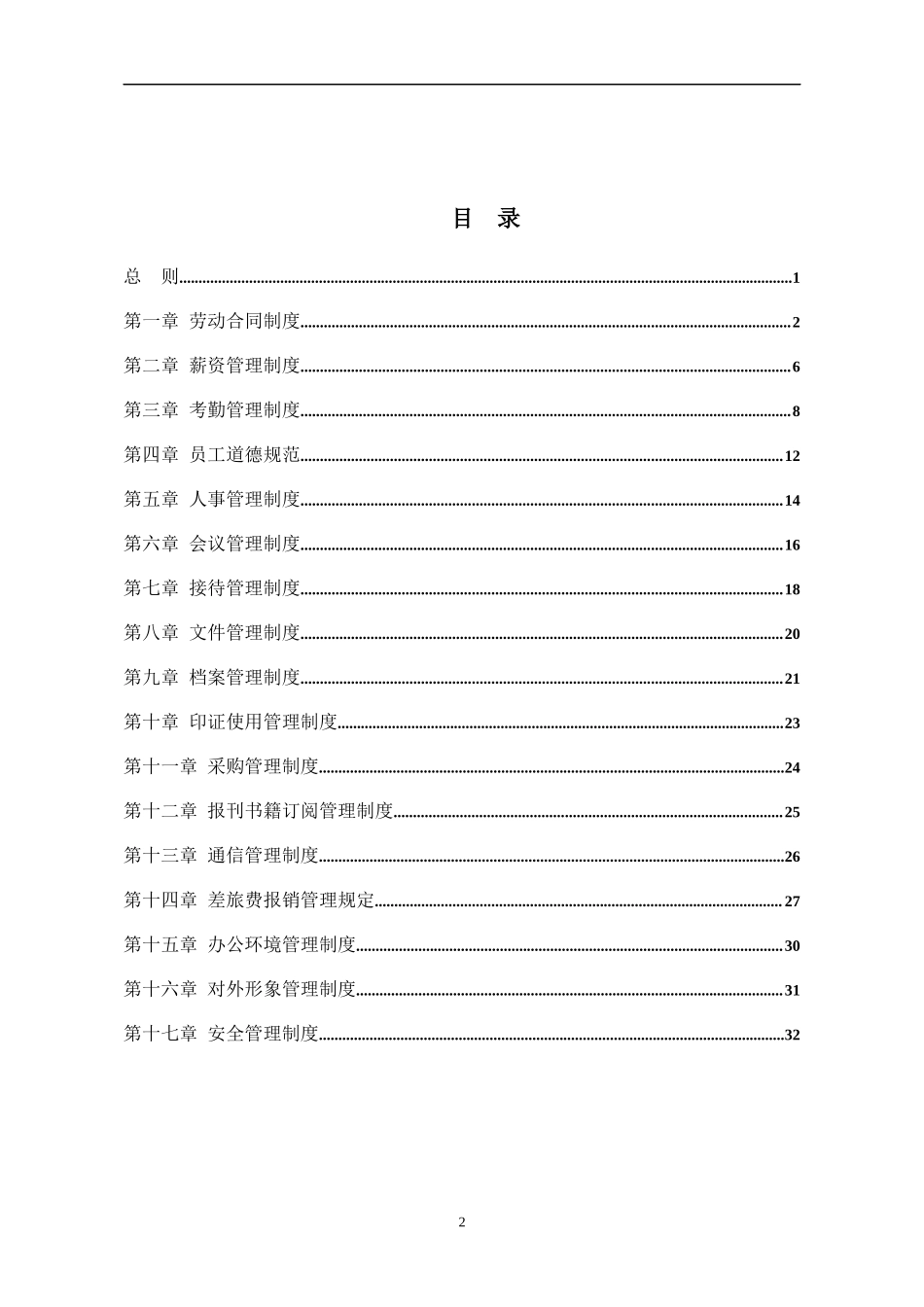 【行政体系】行政管理制度模板汇编_第2页