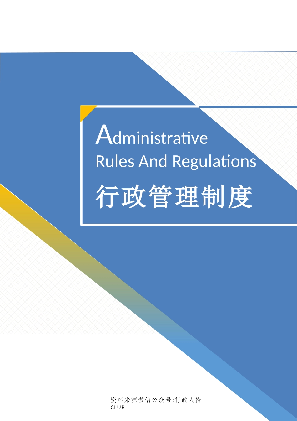 【行政体系】行政规章制度汇编_第1页