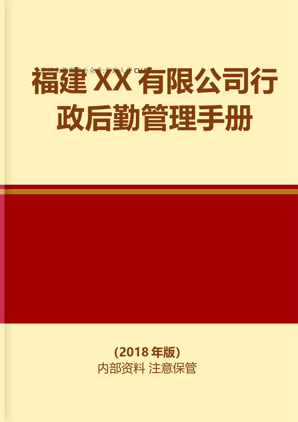 【行政体系】行政后勤管理手册_第1页