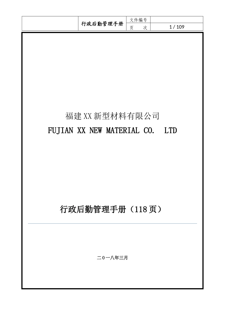 【行政体系】行政后勤管理手册_第2页