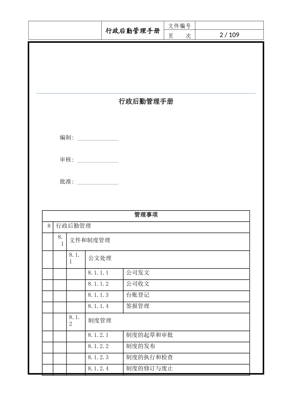 【行政体系】行政后勤管理手册_第3页