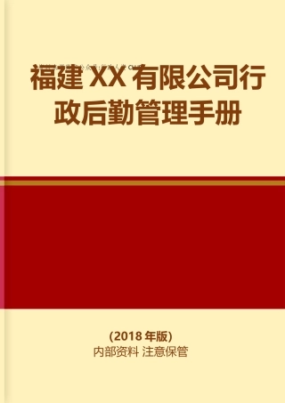 【行政体系】行政后勤管理手册