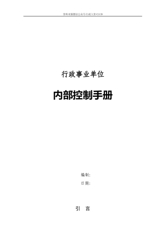 【行政体系】行政事业单位内部控制手册