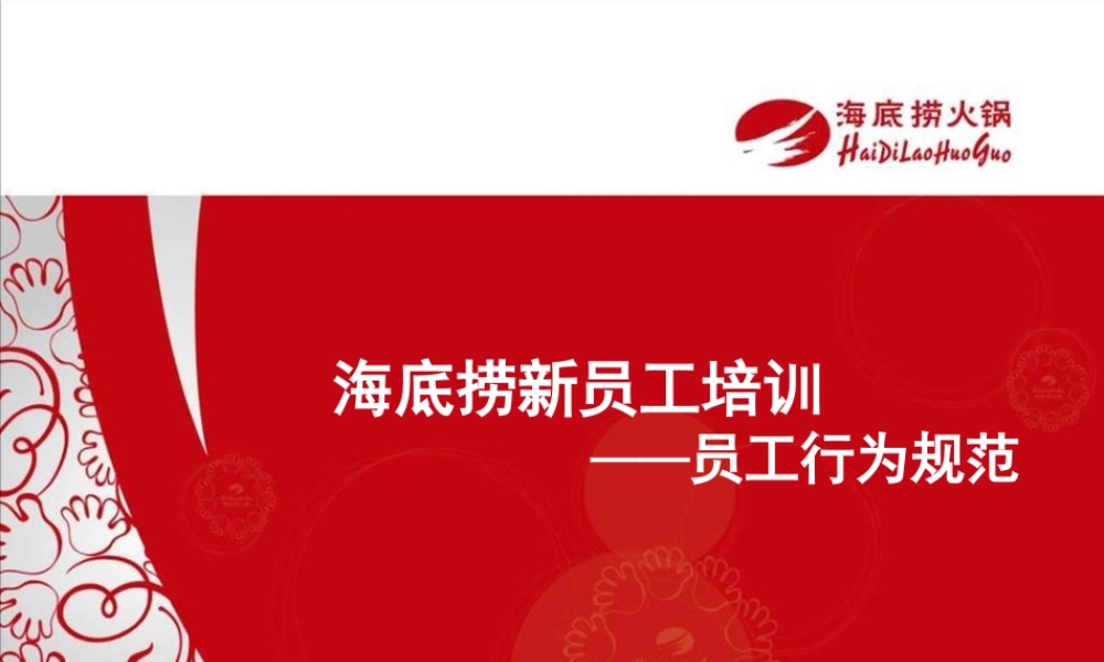 海底捞新员工培训——员工行为规范