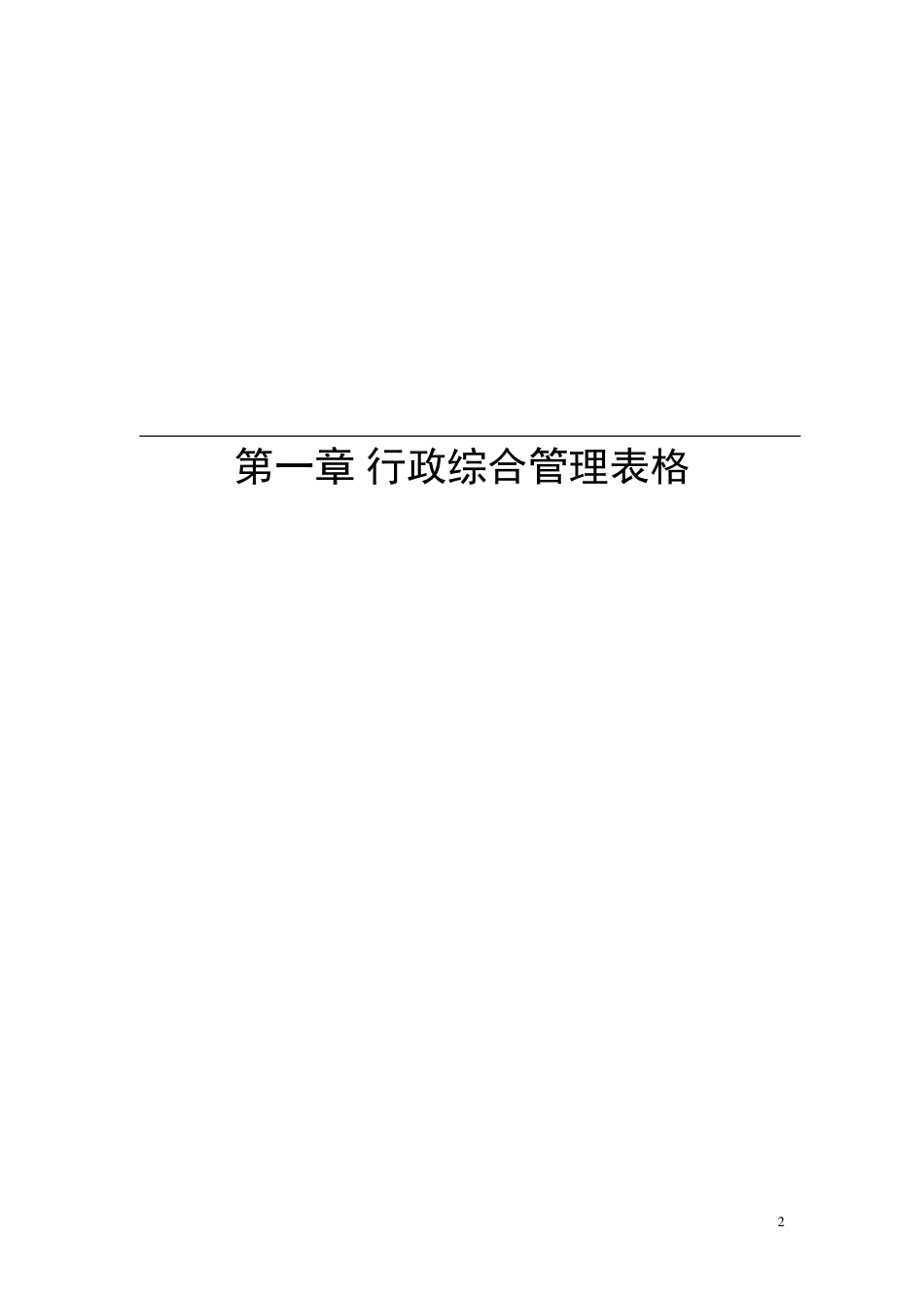 行政办公管理表格大全_第2页