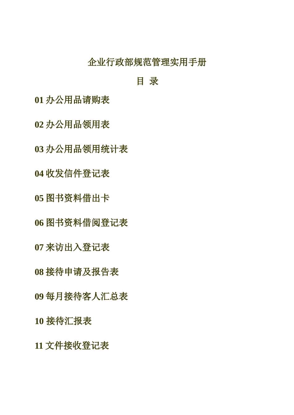 行政部表格大全_第2页