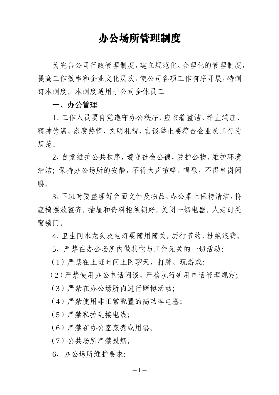 【办公室管理】办公场所管理制度_第1页