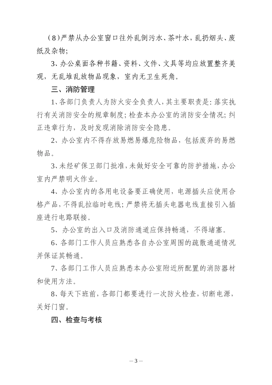 【办公室管理】办公场所管理制度_第3页