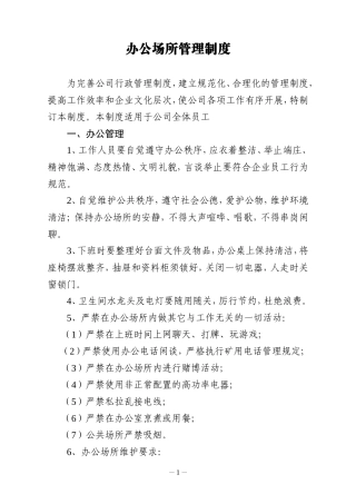 【办公室管理】办公场所管理制度