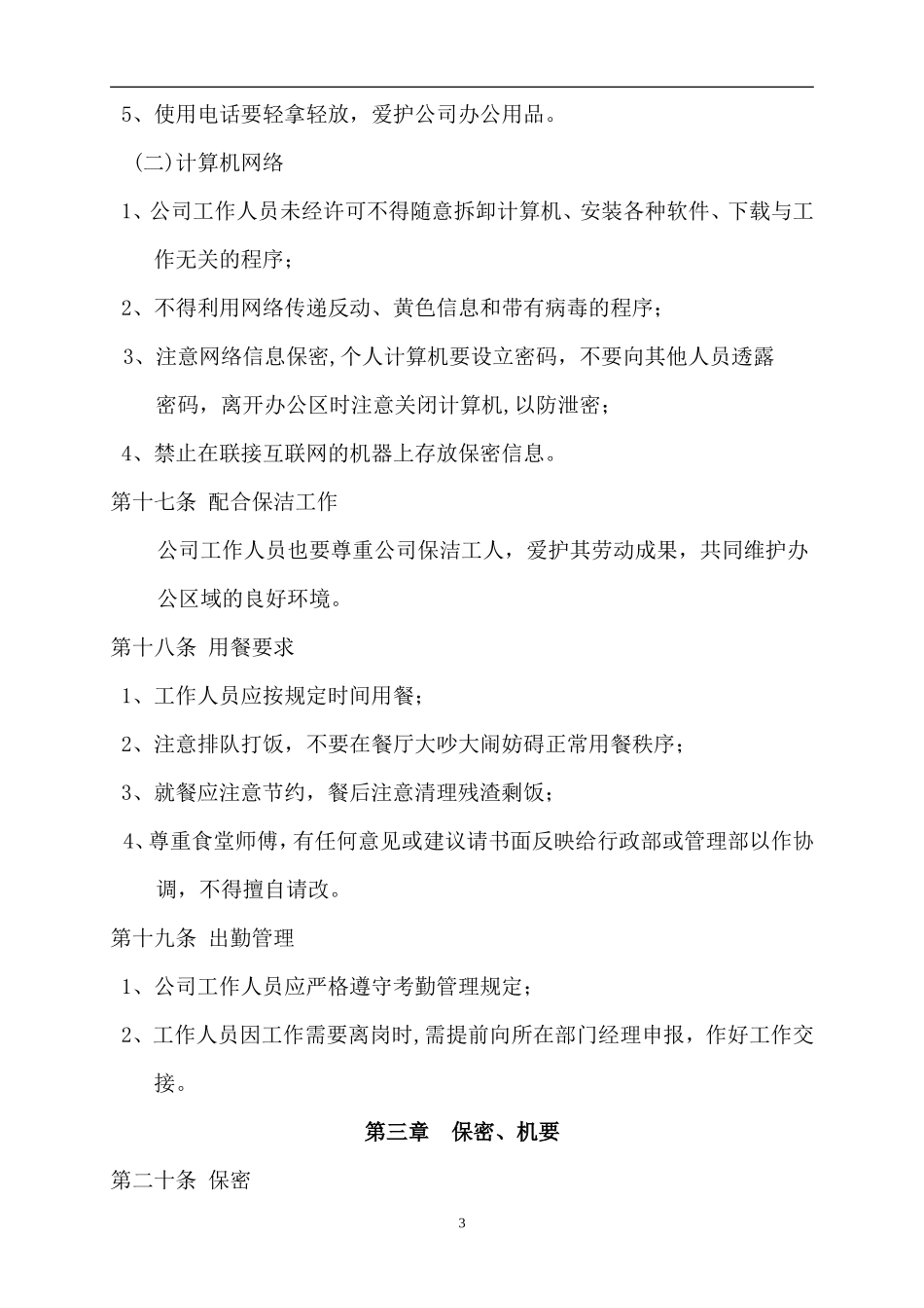 【办公室管理】办公区管理制度_第3页