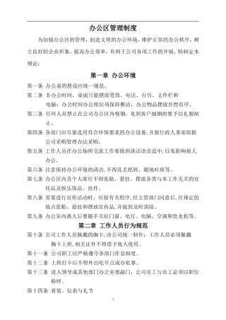 【办公室管理】办公区管理制度