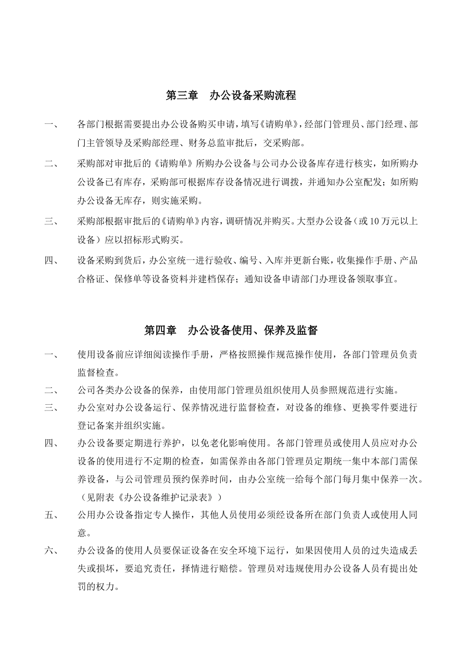 【办公室管理】办公设备日常管理制度_第2页