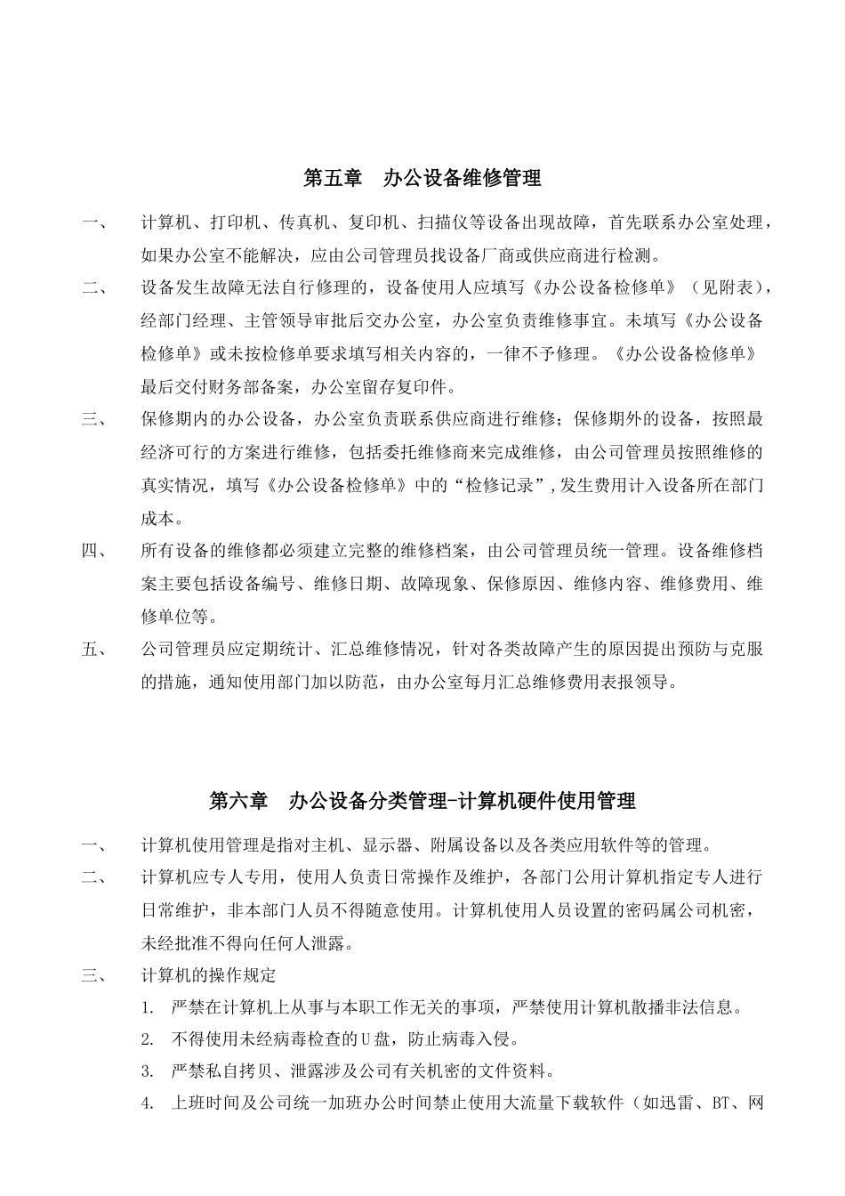 【办公室管理】办公设备日常管理制度_第3页