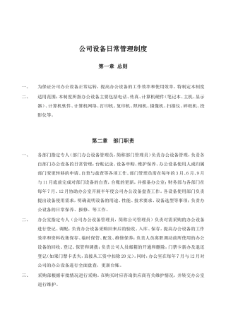 【办公室管理】办公设备日常管理制度